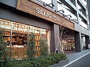 成城石井セレクト西麻布店[180m]