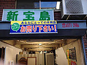 新宝島（188m）