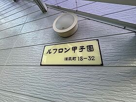 ルフロン甲子園  ｜ 兵庫県西宮市甲子園浦風町（賃貸アパート1K・1階・21.10㎡） その16