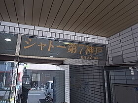 シャトー第7神戸  ｜ 兵庫県神戸市兵庫区西上橘通２丁目（賃貸マンション1R・7階・13.50㎡） その14