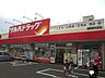 周辺：ツルハドラッグ矢部店 320m