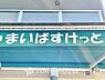 周辺：まいばすけっと堤通2丁目