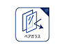 設備：室内のサッシにはペアガラスを採用、高い断熱性による省エネと結露対策に有効です。