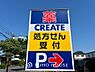 周辺：クリエイトエスディー 柏篠籠田店　