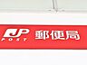 周辺：郵便局　