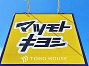 マツモトキヨシ野田花井店　