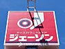 周辺：ジェーソン 東鎌ヶ谷店