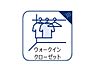 設備：たっぷりと荷物が入るウォークインクローゼット。洋服だけでなく、帽子や鞄などファッション小物もまとめて収納できるのは嬉しいですよね。また、衣替えをする必要がないのもメリットです。