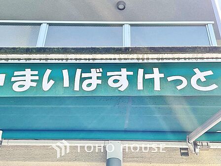 まいばすけっと北小岩1丁目店