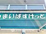 周辺：まいばすけっと北小岩1丁目店