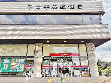 千葉中央郵便局