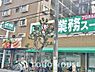 周辺：業務スーパー　まで約1106m