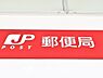 周辺：北小岩三郵便局 まで約550m