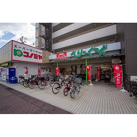 スーパー「コノミヤべりーぐっど店まで550ｍ」