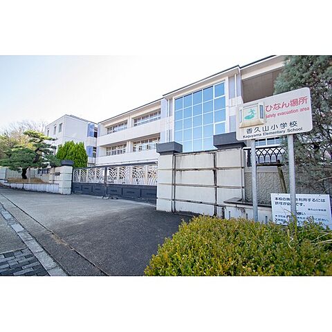 小学校「香久山小学校まで100ｍ」