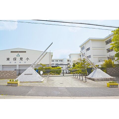 小学校「豊田市立東保見小学校まで436ｍ」東隣接