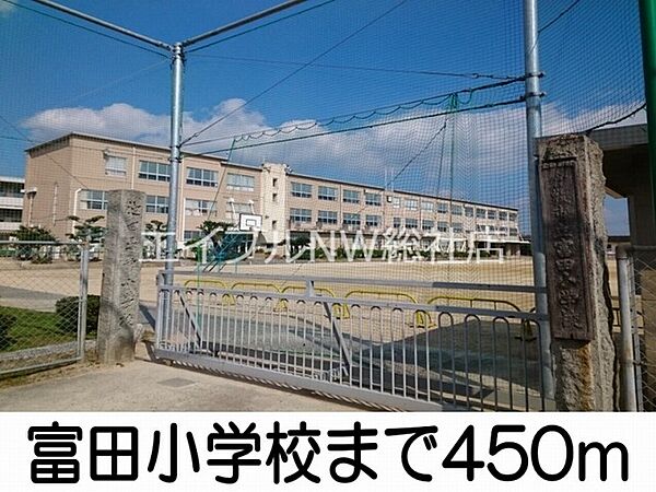 画像20:富田小学校 450m