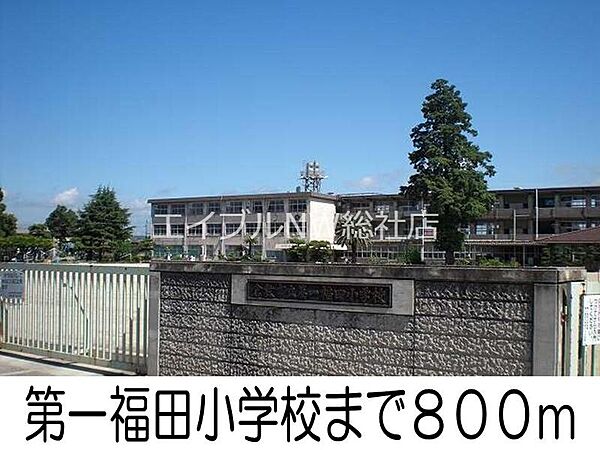 画像20:第一福田小学校 800m