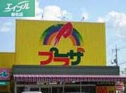 プラザ総社店 838m