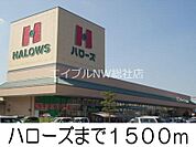 ハローズ広江店 1500m