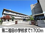 第二福田小学校 1700m