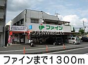 ファイン 1300m