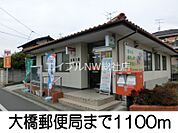 大橋郵便局 1100m