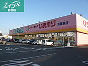 スーパードラッグひまわり児島東店 264m
