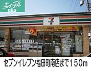 セブンイレブン福田町南店 150m