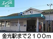 金光駅 2100m
