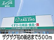ザグザグ花の街店 500m