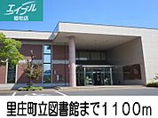 里庄町立図書館 1100m