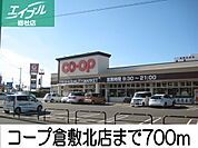 コープ倉敷北店 700m