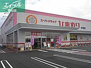 スーパードラッグひまわり中畝店 641m
