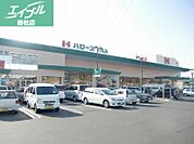 ハローズ中庄店 790m
