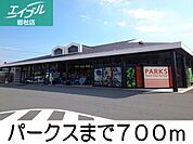 パークス 700m