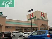 ハローズ中庄店 1097m