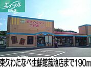 東久わたなべ生鮮館 190m