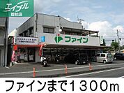 ファイン 1300m