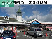 ダイキ 2300m