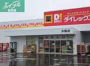ダイレックス水島店 454m
