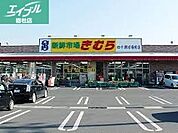 新鮮市場きむら四十瀬球場前店 835m