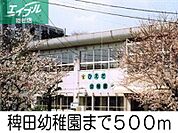 稗田幼稚園 500m
