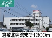倉敷北病院 1300m