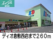 ディオ倉敷西店 260m