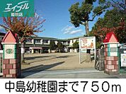 中島幼稚園 750m