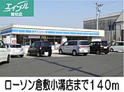 ローソン倉敷小溝店 140m
