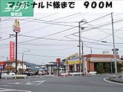 マクドナルド 900m
