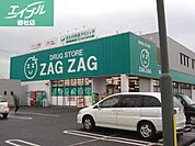 ザグザグ中庄店 593m