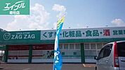 ザグザグ西阿知店 643m